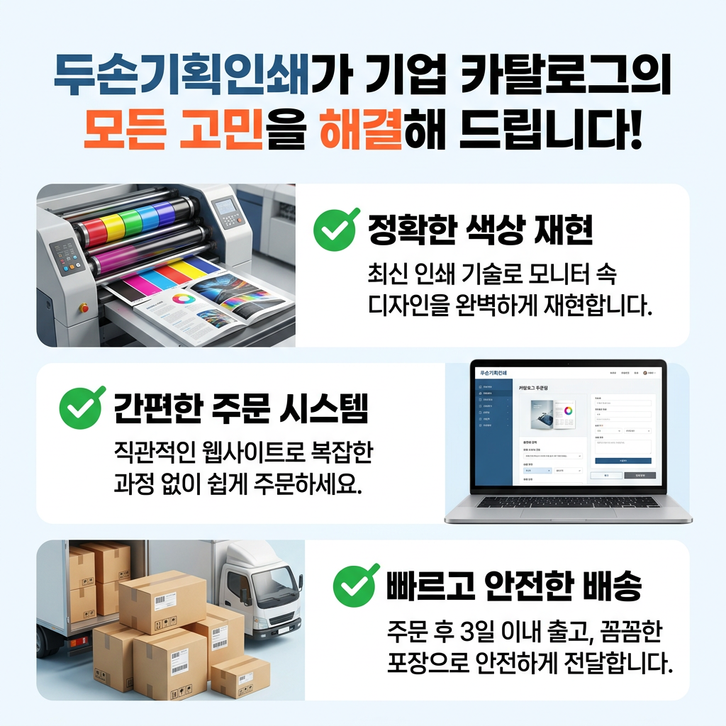 카다록 두손기획인쇄가 기업 카탈로그의  모든 고민을 해결해 드립니다!