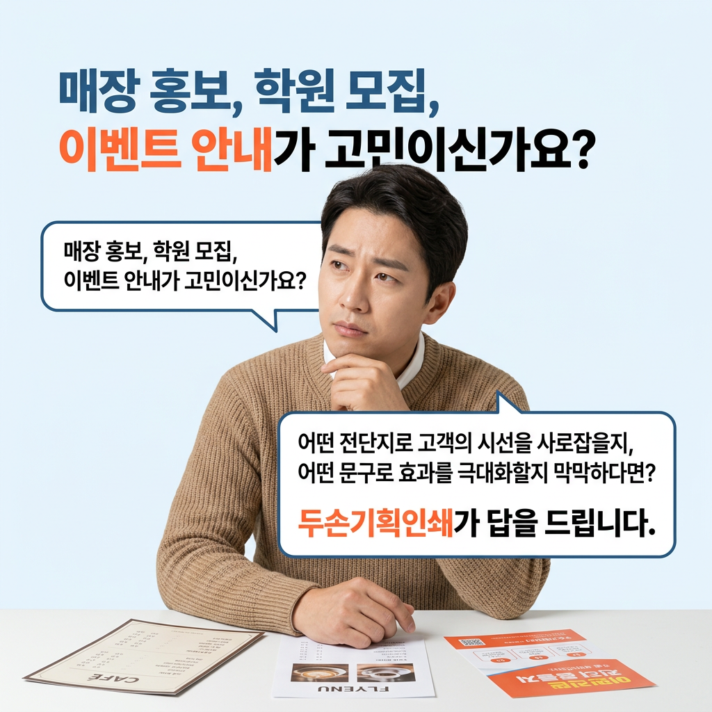 전단지 매장 홍보, 학원 모집, 이벤트 안내가 고민이신가요?