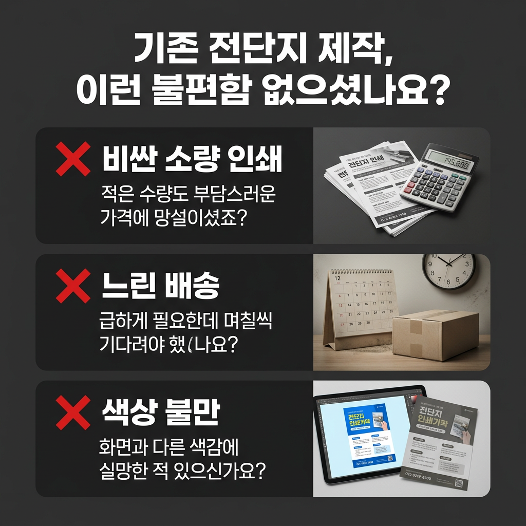 전단지 기존 전단지 제작, 이런 불편함 없으셨나요?