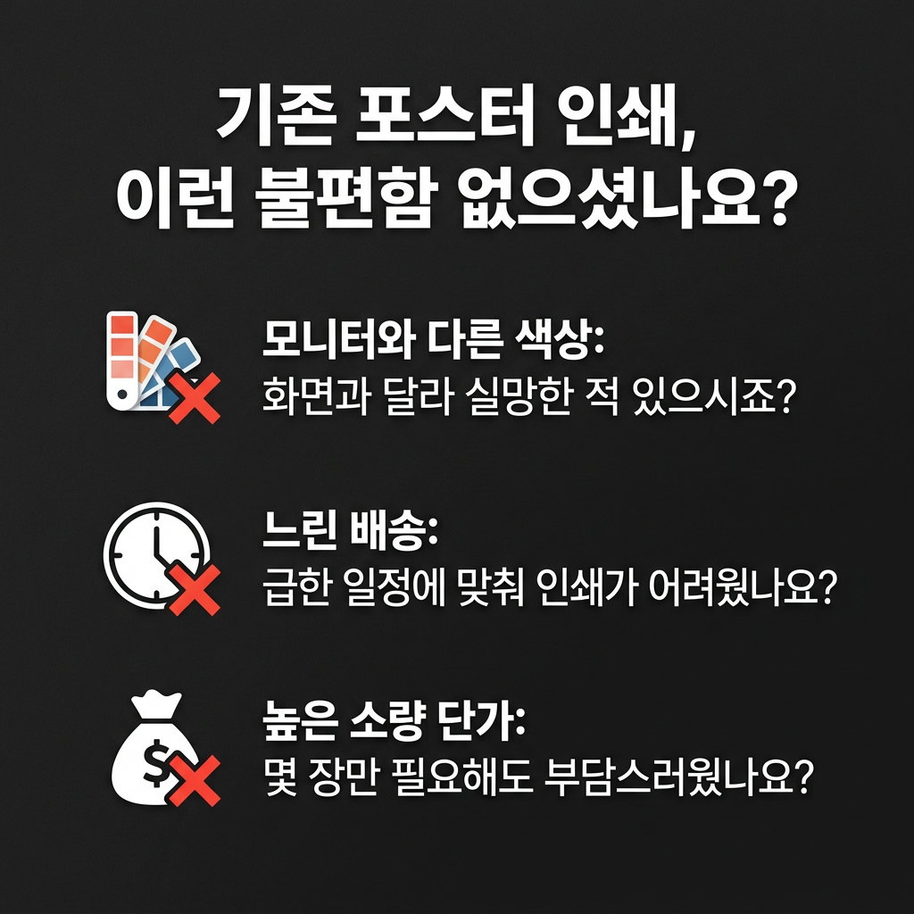 포스터 기존 포스터 인쇄, 이런 불편함 없으셨나요?
