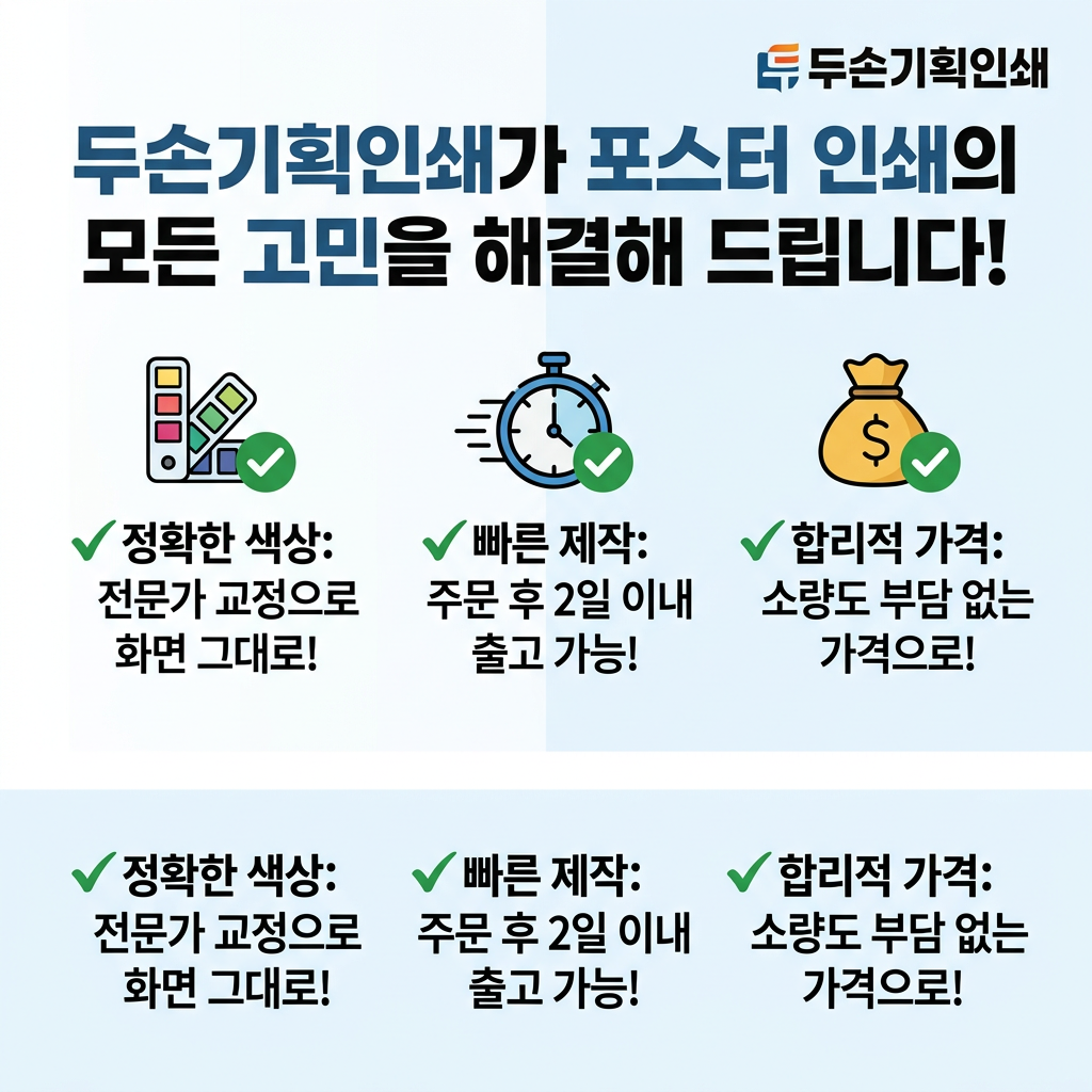포스터 두손기획인쇄가 포스터 인쇄의 모든 고민을 해결해 드립니다!