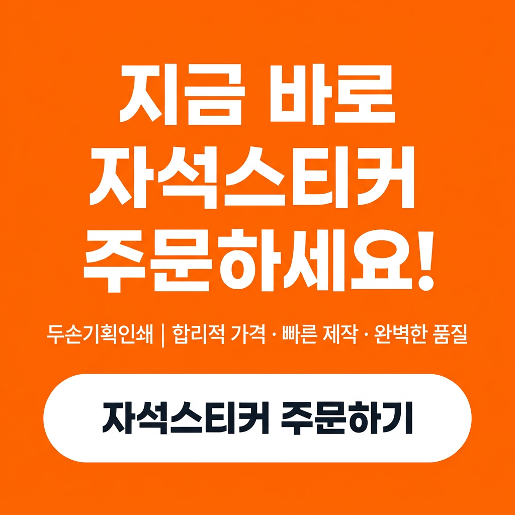자석스티커 주문하기