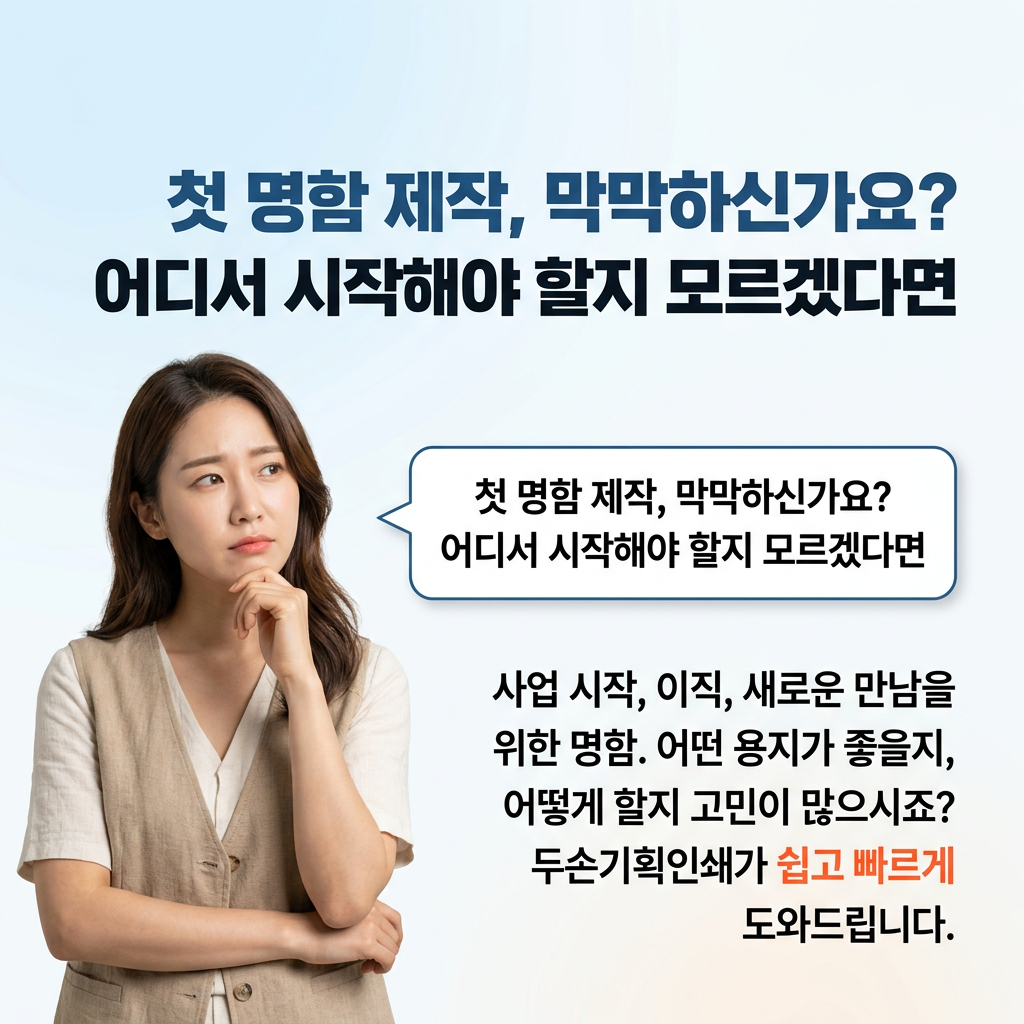 명함 명함이 필요한데 어디서 맞춰야 할지 모르겠다면?