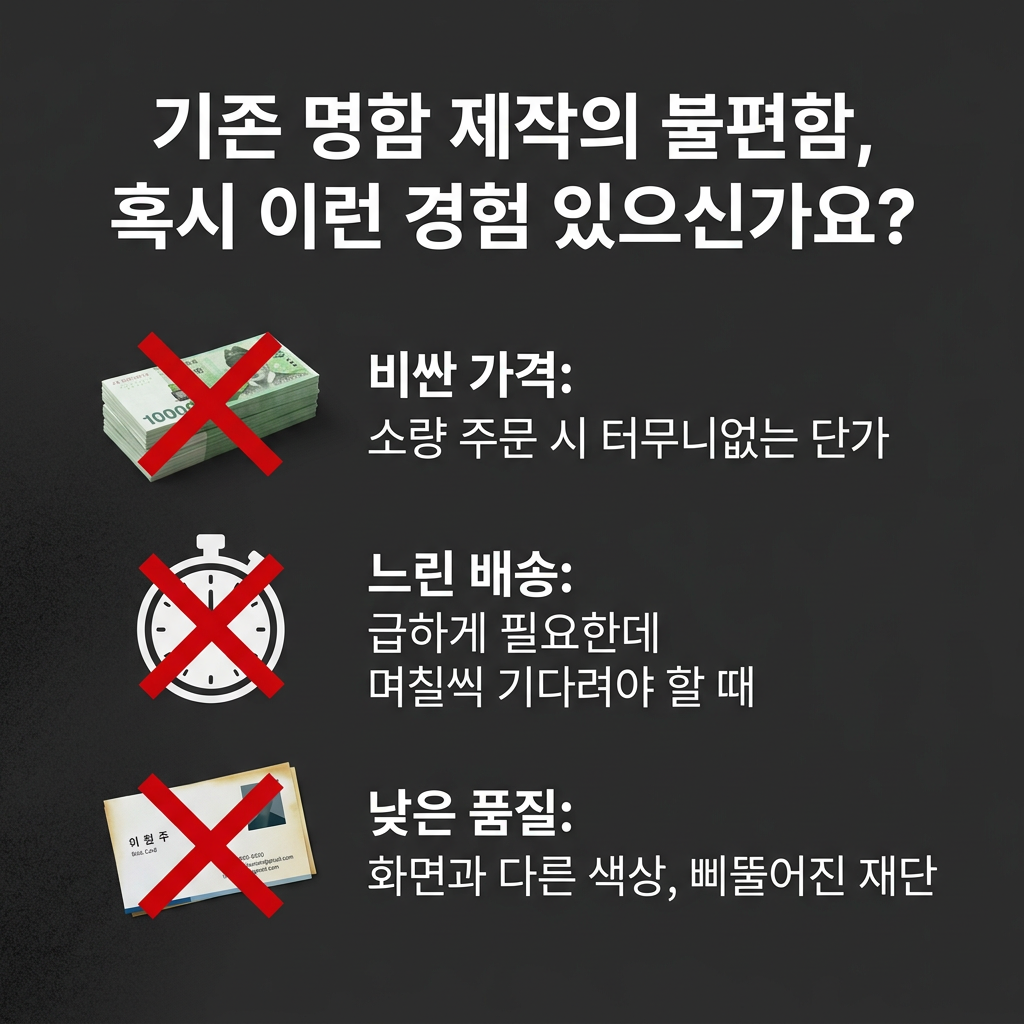 명함 아직도 이런 문제로 고민이신가요?
