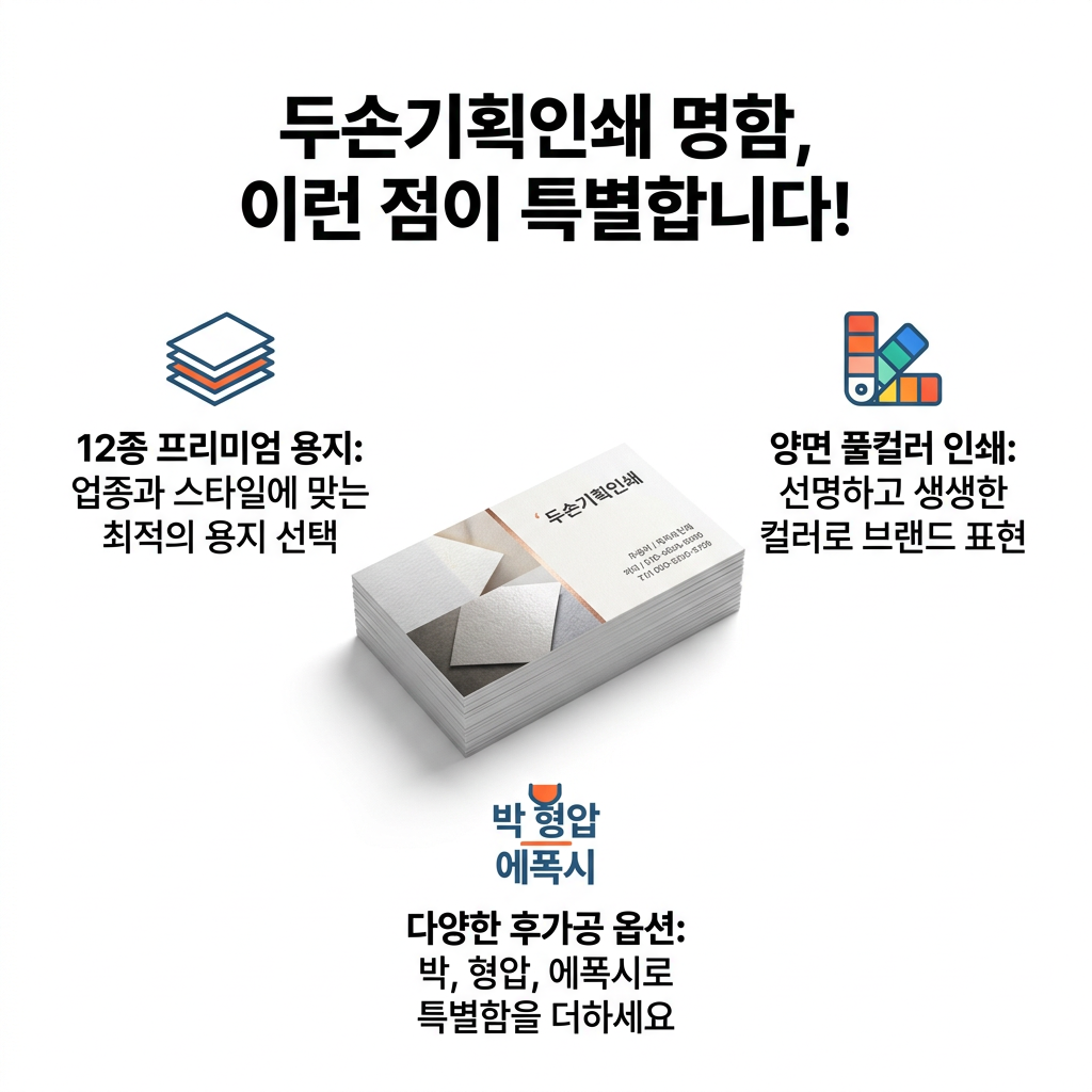 명함 두손기획인쇄 프리미엄 명함, 특별한 당신을 위한 선택