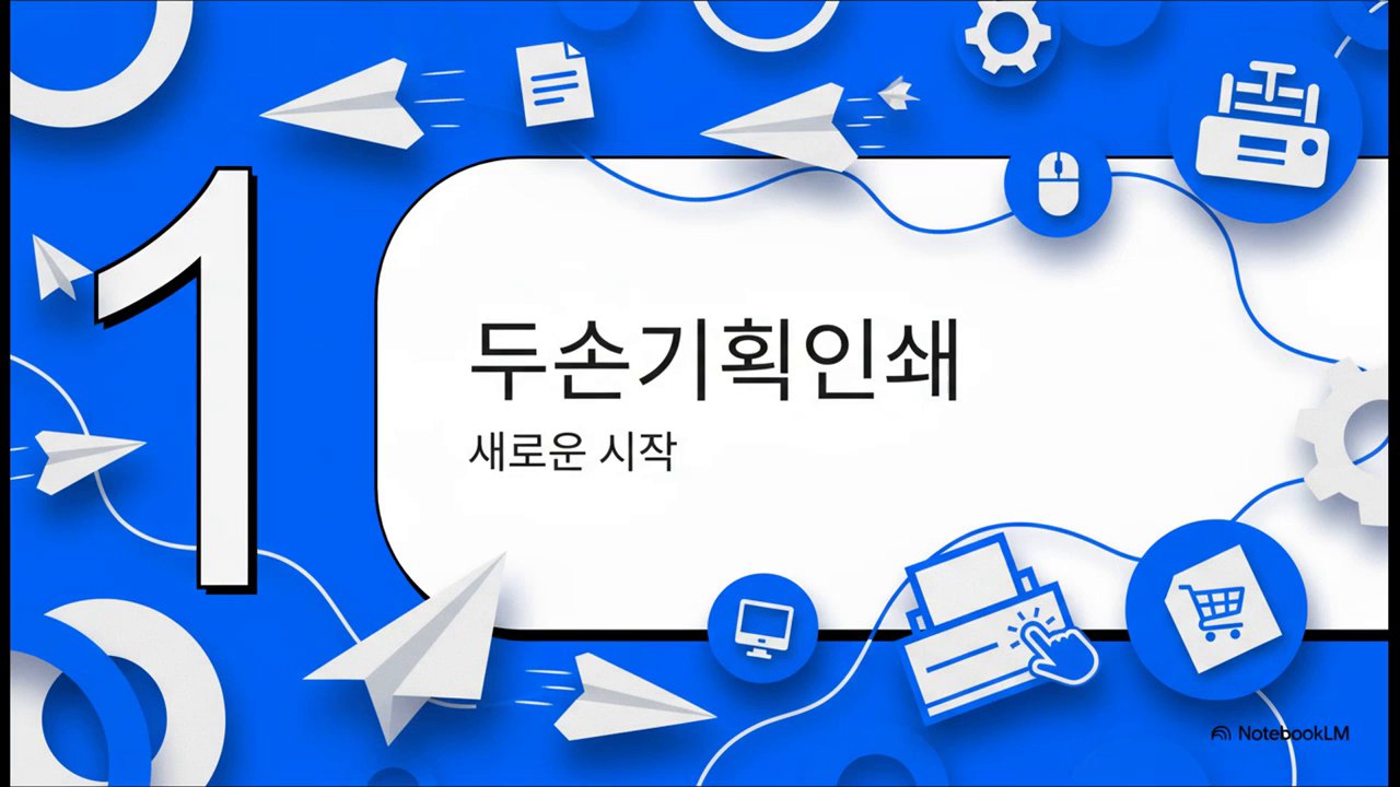 두손기획인쇄 소개 영상